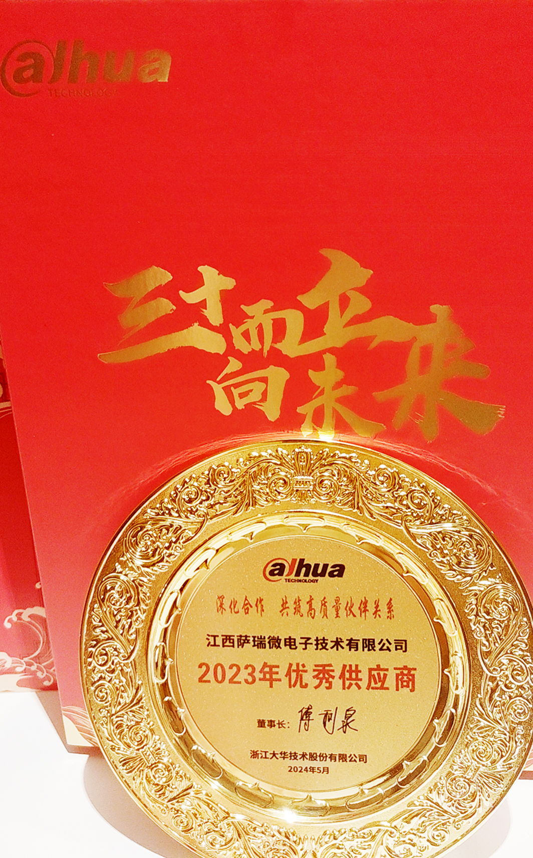 江西乐天使微荣获浙江大华技术股份有限公司2023年优秀供应商