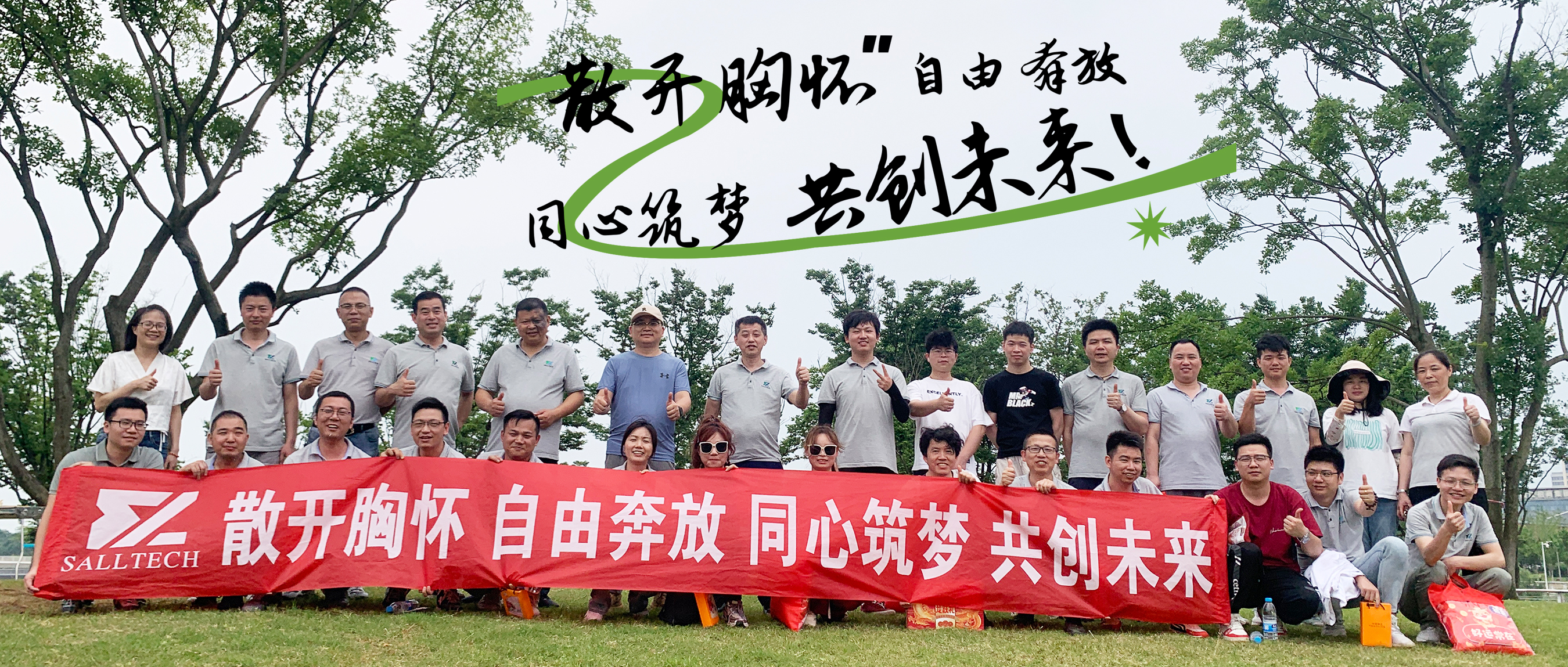 “散开胸怀，自由奔放，同心筑梦，共创未来” 乐天使微2024年团建活动