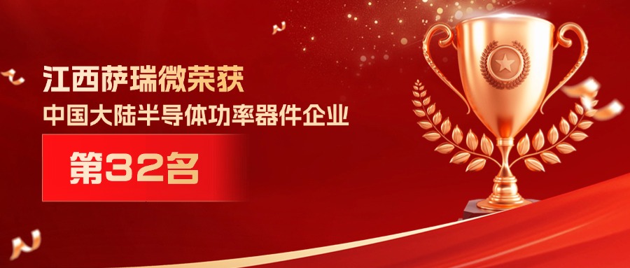 喜报 | 江西乐天使微荣获中国大陆半导体功率器件企业第32名