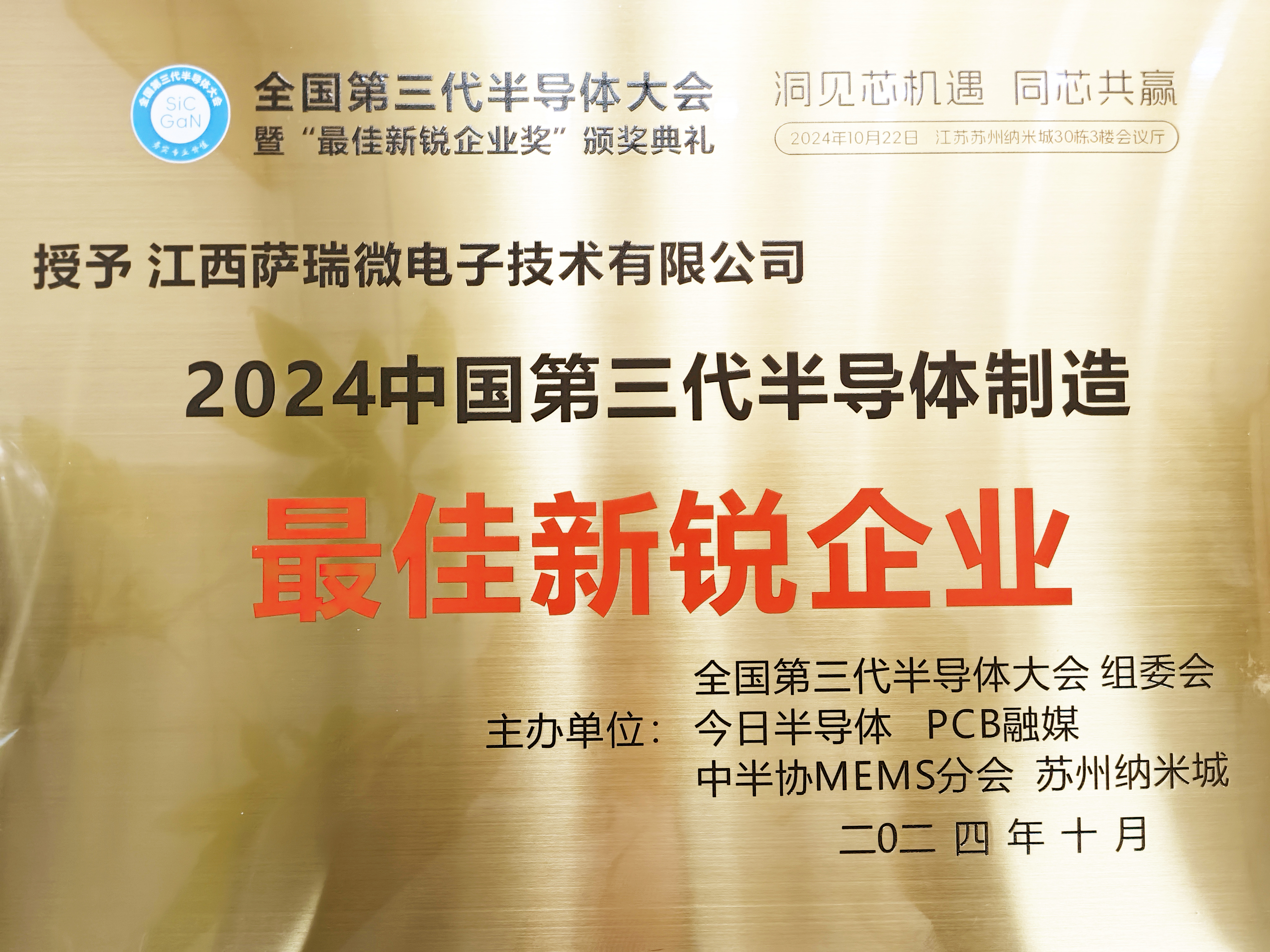 【喜讯】江西乐天使微荣获"2024全国第三代半导体制造最佳新锐企业"称号